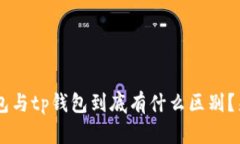 topay钱包与tp钱包到底有什么区别？来