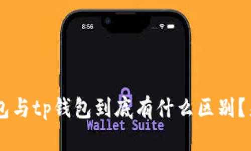 topay钱包与tp钱包到底有什么区别？来看看吧！