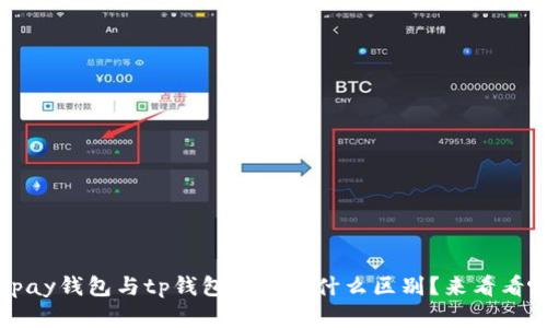 topay钱包与tp钱包到底有什么区别？来看看吧！