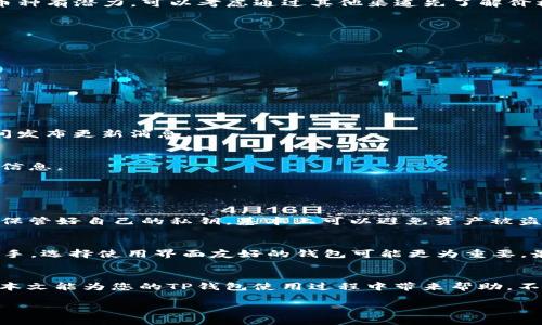   为什么我的TP钱包上面看不到币的价格？别担心，我们来一起解决！ / 
 guanjianci TP钱包, 币价, 加密货币, 钱包问题 /guanjianci 

引言
在这个数字化的时代，加密货币已经越来越普遍，很多人都开始使用各种钱包来管理自己的资产。其中，TP钱包因其简便易用而受到许多用户的喜爱。然而，有些用户在使用TP钱包时可能会遇到币不显示价格的问题。这种情况常常让人感到不安，甚至影响到投资决策。那么，为什么会发生这种情况呢？我们又该如何解决呢？本文将为您详细解答这些问题，帮助您找回那份安心。

第一部分：了解TP钱包
在深入解决问题之前，我们先来进一步了解什么是TP钱包。TP钱包是一款多功能的加密货币钱包，它允许用户存储、管理和交易多种不同的数字资产。这款钱包专注于用户友好的界面和安全性，能够为用户提供良好的使用体验。

TP钱包支持多种链上的资产，并且提供了交易功能。由于其去中心化的特性，用户对自己的资产有较高的安全保障。同时，TP钱包也经常更新其功能，力求为用户提供更稳健的服务。

第二部分：币价不显示的常见原因
币价不显示通常源于几个原因，了解这些原因有助于快速找到解决方案。

h4网络连接问题/h4
首先，网络连接问题是常见的原因之一。如果您的网络不稳定，TP钱包可能无法实时更新币种的价格。在这种情况下，建议您检查网络连接，确保您的设备正常联网。

h4钱包未同步/h4
其次，TP钱包有时需要与区块链网络同步，以获取最新的信息。如果您在使用的时候发现币价不显示，尝试关闭并重新打开TP钱包，看看是否能解决问题。

h4API问题或故障/h4
第三，TP钱包依赖于多个API来获取实时市场价格。如果这些API出现故障，例如服务器宕机或数据获取错误，您也会发现钱包内的币价无法显示。这种情况下，您只能耐心等待服务提供商修复问题。

h4币种不支持/h4
有些情况是由于您持有的特定币种不被TP钱包支持或更新不到位。例如，新上线的币种或某些小型项目的币种在TP钱包中可能暂时无法获取价格。如果您觉得这个币种有潜力，可以考虑通过其他渠道先了解价格走势。

第三部分：如何解决币价不显示的问题
针对以上提到的问题，这里有一些解决办法，帮助您快速恢复正常操作。

h4解决网络连接问题/h4
如果怀疑是网络问题，可以尝试切换网络，从Wi-Fi更换为数据流量，或反之。在连接稳定的情况下重启TP钱包，通常能恢复币价的正常显示。

h4钱包重新同步/h4
如前所述，重新打开TP钱包可以强制它与网络同步，您也是可以在钱包设置中找到手动同步的选项。只有确保您的钱包状态是最新的，才能获取到最新的币价。

h4关注官方消息/h4
如果您察觉到币价不显示的情况持续较长时间，您应该先访问TP钱包的官方网站或社区，看看是否有关于API故障或维护的公告。通常，官方会在问题解决后第一时间发布更新消息。

h4了解币种的支持情况/h4
为了确保您持有的币种能在TP钱包中正常显示，建议您在选择投资币种前，先确认这一币种是否为TP钱包支持的币种。也可参考相关文档和社区讨论，获取最新支持信息。

第四部分：常见问题解答

h4问题一：TP钱包的安全性如何？/h4
TP钱包的安全性是用户比较关心的问题。作为一款去中心化的加密钱包，TP钱包允许用户掌握自己的私钥，这在很大程度上防止了黑客攻击的可能性。用户只要妥善保管好自己的私钥，基本上可以避免资产被盗的风险。此外，TP钱包也在不断更新安全策略，为用户提供更好的资产保护。同时，用户也应定期检查自己的账户活动，及时发现任何可疑活动进行处理。

h4问题二：我该如何选择适合我的钱包？/h4
选择适合的加密货币钱包应考虑几个因素，包括您需要存储的币种、操作频率和安全性。首先，确认钱包是否支持您需要的币种，其次，考虑操作的便捷性，如果您是新手，选择使用界面友好的钱包可能更为重要。最后，安全性是必须重视的方面，建议选择那些提供双重认证和私钥保护的钱包。在选择之前，不妨参考一些用户评价和使用经验，做出明智的决策。

总结
币价不显示的问题并不是罕见现象，理解其背后的原因以及解决方案能帮助您更好地管理自己的加密资产。同时，保持警觉和信息更新是成功投资的重要保障。希望本文能为您的TP钱包使用过程中带来帮助。不要忘记，您的表现和决策是影响投资收益的关键，所以要保持冷静和理性，随时关注市场动态与钱包的最新资讯。

无论是新手还是老手，合理利用钱包工具，掌握更多的知识，无疑能让您的加密货币交易之旅更加顺畅。祝你在投资路上一路顺风，赚取可观收益！
