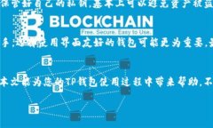   为什么我的TP钱包上面看不到币的价