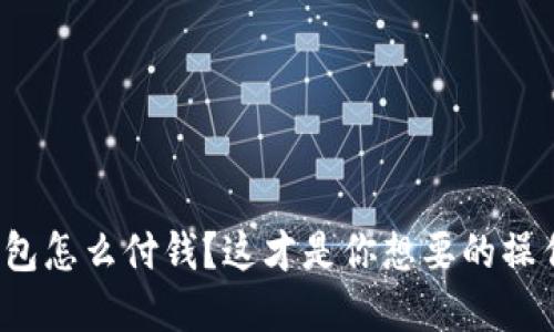 数字钱包怎么付钱?这才是你想要的操作指南!
