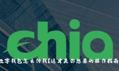 数字钱包怎么付钱？这才是你想要的操