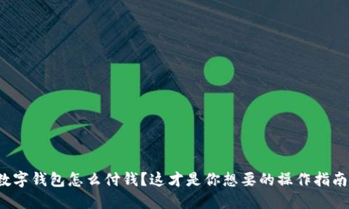 数字钱包怎么付钱?这才是你想要的操作指南!