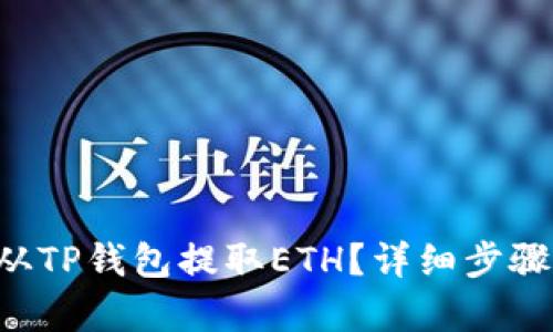 怎么从TP钱包提取ETH?详细步骤解析!