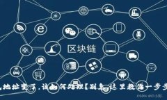 tp钱包地址变了，该如何处理？别急，