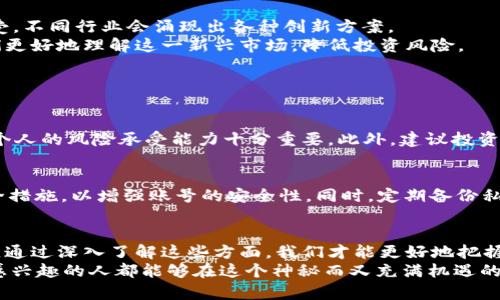 jiaoti加密货币为什么不只有钱包？来了解一下吧！/jiaoti  
加密货币, 钱包, 区块链, 交易所/guanjianci  

引言：加密货币的崛起  
随着比特币在2009年首次问世，加密货币的世界开始迅速扩张。今天，这个看似神秘的领域已发展成一个充满潜力的金融生态系统，吸引了越来越多的人们投入其中。然而，很多人只关注到钱包这一部分，似乎觉得“加密货币=钱包”。但实际上，加密货币的世界远比这复杂和丰富得多。为什么呢？让我们一起深入探讨。  

加密货币钱包的基本概念  
首先，什么是钱包？在加密货币的世界里，钱包是存储、发送和接收数字货币的工具。这就像是传统银行的账户，但它的运作方式却大相径庭。加密货币钱包主要有两种类型：热钱包（在线钱包）和冷钱包（离线钱包）。  
热钱包方便快速，适合频繁交易；而冷钱包则提供更高的安全性，更适合长期存放大额资产。但是，仅仅拥有一个钱包并不足以让你了解加密货币的全部。  

区块链技术的力量  
加密货币的真正核心是区块链技术。区块链是一个公有的分布式账本，记录所有交易，确保信息的透明和不可篡改。可以将区块链视为一条多维的链条，上面挂满了众多节点，每一个节点都保存着交易的副本。这意味着即使有一台计算机出现故障，其他节点依然可以支撑整个系统的运作。  
通过区块链技术，加密货币不仅仅是“数字现金”，而更是一种全新的资产类别，能够进行各种创新应用，如智能合约、去中心化金融（DeFi）等等。  

去中心化交易所的崛起  
除了钱包，交易所也是加密货币生态系统的重要组成部分。我们常常听到“买比特币在哪里？”这正是交易所如雨后春笋般崛起的原因。交易所分为中心化与去中心化两种。  
中心化交易所如Coinbase、Binance等，虽然交易方便，流动性高，但用户需要将资产托管给平台，相对存在风险。而去中心化交易所（DEX）则允许用户直接在自己的钱包中进行交易，保护用户的资产安全，但流动性和用户体验可能存在问题。  

智能合约的魅力  
智能合约是运行在区块链上的自执行协议，它们能够自动履行合约条款，消除中介的需要。这一技术为许多行业带来了革命性的变化，实现更高的效率与透明度。例如，基于以太坊平台的DeFi应用正迅速增加，用户可以在没有中介的情况下获得贷款、进行交易和赚取利息。  

非同质化代币（NFT）的兴起  
在加密货币的世界中，非同质化代币（NFT）也是一个越来越热门的话题。与比特币等同质化代币不同，每个NFT都是独一无二的，代表着某个特定的资产。这些资产可以是数字艺术、音乐、视频，甚至现实世界的房地产。  
NFT不仅展示了加密货币技术的多样性，还重新定义了所有权的概念。艺术家们可以通过NFT平台直接与消费者连接，从中获取收益，而不需要通过画廊或中介。这一创新吸引了许多投资者和创作者，形成了一个独特的数字艺术市场。  

加密货币的法律与监管  
尽管加密货币的前景光明，但它的法律地位依然复杂。各国对加密货币的监管政策差异很大，某些国家如萨尔瓦多甚至将比特币合法化，而另一些国家则全力打击加密货币的流通。  
监管环境的变化直接影响到市值和交易量，使得投资者需要对市场保持警惕。合理的监管可能促进行业的健康发展，但过度的限制也可能扼杀创新。  

未来的发展趋势  
展望未来，加密货币将持续发展并影响金融领域的各个方面。随着技术的推广与应用，去中心化金融、NFT以及智能合约将逐渐被大众接受，不同行业会涌现出各种创新方案。  
此外，随着更多机构投资者的进入，加密货币或将变得更加稳定和成熟，吸引更多个人投资者的关注。同时，教育的逐步普及也将帮助人们更好地理解这一新兴市场，降低投资风险。  

可能相关的问题  

h41. 加密货币投资适合所有人吗？/h4  
加密货币投资并不适合所有人，尤其是对风险厌恶者。因为该市场波动性极大，短时间内可能出现巨额亏损。因此，在决定投资之前，了解个人的风险承受能力十分重要。此外，建议投资者应进行充分的研究和学习，了解加密货币的基本知识、市场行情及相关法律法规。  

h42. 如何安全使用加密货币钱包？/h4  
使用加密货币钱包时，安全至关重要。首先，选择信誉较好的钱包服务提供商，避免使用不明来源的钱包。其次，启用双重验证（2FA）等安全措施，以增强账号的安全性。同时，定期备份私钥并妥善保存，切勿与他人分享私钥。此外，尽量使用冷钱包存储大额资产，减少热钱包的使用频率。  

结语：总结加密货币的多样性  
在这个多元的金融新世界，加密货币并不只是一个钱包，它涉及到更广泛的技术和应用，而这些都为经济、艺术和文化的进步提供了动力。通过深入了解这些方面，我们才能更好地把握未来的机遇。  
虽然加密货币目前仍处于发展的初期阶段，但相信未来将会有更多的人参与其中，推动这一领域的创新与前进。希望每一个对加密货币感兴趣的人都能够在这个神秘而又充满机遇的领域中找到属于自己的位置！  