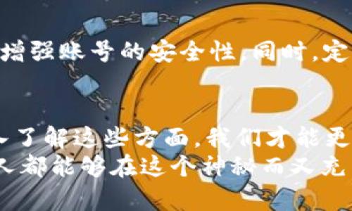 jiaoti加密货币为什么不只有钱包？来了解一下吧！/jiaoti  
加密货币, 钱包, 区块链, 交易所/guanjianci  

引言：加密货币的崛起  
随着比特币在2009年首次问世，加密货币的世界开始迅速扩张。今天，这个看似神秘的领域已发展成一个充满潜力的金融生态系统，吸引了越来越多的人们投入其中。然而，很多人只关注到钱包这一部分，似乎觉得“加密货币=钱包”。但实际上，加密货币的世界远比这复杂和丰富得多。为什么呢？让我们一起深入探讨。  

加密货币钱包的基本概念  
首先，什么是钱包？在加密货币的世界里，钱包是存储、发送和接收数字货币的工具。这就像是传统银行的账户，但它的运作方式却大相径庭。加密货币钱包主要有两种类型：热钱包（在线钱包）和冷钱包（离线钱包）。  
热钱包方便快速，适合频繁交易；而冷钱包则提供更高的安全性，更适合长期存放大额资产。但是，仅仅拥有一个钱包并不足以让你了解加密货币的全部。  

区块链技术的力量  
加密货币的真正核心是区块链技术。区块链是一个公有的分布式账本，记录所有交易，确保信息的透明和不可篡改。可以将区块链视为一条多维的链条，上面挂满了众多节点，每一个节点都保存着交易的副本。这意味着即使有一台计算机出现故障，其他节点依然可以支撑整个系统的运作。  
通过区块链技术，加密货币不仅仅是“数字现金”，而更是一种全新的资产类别，能够进行各种创新应用，如智能合约、去中心化金融（DeFi）等等。  

去中心化交易所的崛起  
除了钱包，交易所也是加密货币生态系统的重要组成部分。我们常常听到“买比特币在哪里？”这正是交易所如雨后春笋般崛起的原因。交易所分为中心化与去中心化两种。  
中心化交易所如Coinbase、Binance等，虽然交易方便，流动性高，但用户需要将资产托管给平台，相对存在风险。而去中心化交易所（DEX）则允许用户直接在自己的钱包中进行交易，保护用户的资产安全，但流动性和用户体验可能存在问题。  

智能合约的魅力  
智能合约是运行在区块链上的自执行协议，它们能够自动履行合约条款，消除中介的需要。这一技术为许多行业带来了革命性的变化，实现更高的效率与透明度。例如，基于以太坊平台的DeFi应用正迅速增加，用户可以在没有中介的情况下获得贷款、进行交易和赚取利息。  

非同质化代币（NFT）的兴起  
在加密货币的世界中，非同质化代币（NFT）也是一个越来越热门的话题。与比特币等同质化代币不同，每个NFT都是独一无二的，代表着某个特定的资产。这些资产可以是数字艺术、音乐、视频，甚至现实世界的房地产。  
NFT不仅展示了加密货币技术的多样性，还重新定义了所有权的概念。艺术家们可以通过NFT平台直接与消费者连接，从中获取收益，而不需要通过画廊或中介。这一创新吸引了许多投资者和创作者，形成了一个独特的数字艺术市场。  

加密货币的法律与监管  
尽管加密货币的前景光明，但它的法律地位依然复杂。各国对加密货币的监管政策差异很大，某些国家如萨尔瓦多甚至将比特币合法化，而另一些国家则全力打击加密货币的流通。  
监管环境的变化直接影响到市值和交易量，使得投资者需要对市场保持警惕。合理的监管可能促进行业的健康发展，但过度的限制也可能扼杀创新。  

未来的发展趋势  
展望未来，加密货币将持续发展并影响金融领域的各个方面。随着技术的推广与应用，去中心化金融、NFT以及智能合约将逐渐被大众接受，不同行业会涌现出各种创新方案。  
此外，随着更多机构投资者的进入，加密货币或将变得更加稳定和成熟，吸引更多个人投资者的关注。同时，教育的逐步普及也将帮助人们更好地理解这一新兴市场，降低投资风险。  

可能相关的问题  

h41. 加密货币投资适合所有人吗？/h4  
加密货币投资并不适合所有人，尤其是对风险厌恶者。因为该市场波动性极大，短时间内可能出现巨额亏损。因此，在决定投资之前，了解个人的风险承受能力十分重要。此外，建议投资者应进行充分的研究和学习，了解加密货币的基本知识、市场行情及相关法律法规。  

h42. 如何安全使用加密货币钱包？/h4  
使用加密货币钱包时，安全至关重要。首先，选择信誉较好的钱包服务提供商，避免使用不明来源的钱包。其次，启用双重验证（2FA）等安全措施，以增强账号的安全性。同时，定期备份私钥并妥善保存，切勿与他人分享私钥。此外，尽量使用冷钱包存储大额资产，减少热钱包的使用频率。  

结语：总结加密货币的多样性  
在这个多元的金融新世界，加密货币并不只是一个钱包，它涉及到更广泛的技术和应用，而这些都为经济、艺术和文化的进步提供了动力。通过深入了解这些方面，我们才能更好地把握未来的机遇。  
虽然加密货币目前仍处于发展的初期阶段，但相信未来将会有更多的人参与其中，推动这一领域的创新与前进。希望每一个对加密货币感兴趣的人都能够在这个神秘而又充满机遇的领域中找到属于自己的位置！  