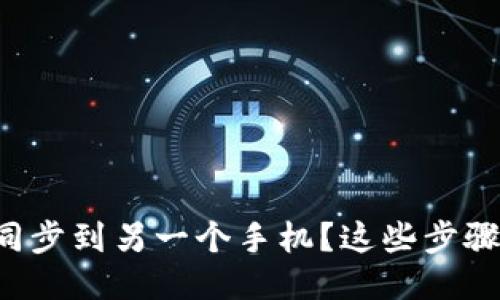 如何将TP钱包同步到另一个手机？这些步骤你一定要知道！