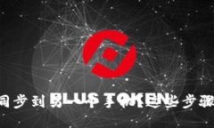 如何将TP钱包同步到另一个手机？这些