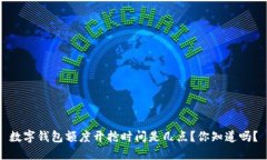 数字钱包额度开抢时间是几点？你知道
