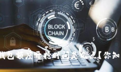 数字钱包额度开抢时间是几点？你知道吗？