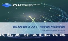 数字货币钱包是什么？如何选择和使用