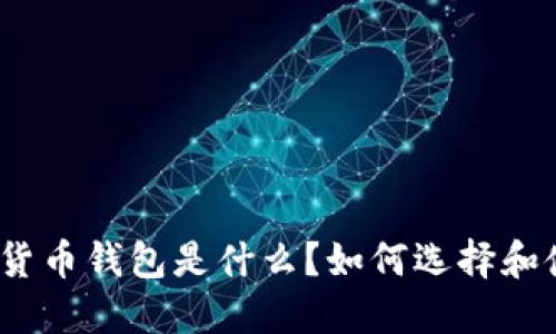 数字货币钱包是什么？如何选择和使用？