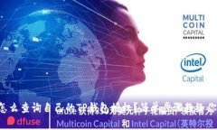 怎么查询自己的TP钱包授权？简单步骤