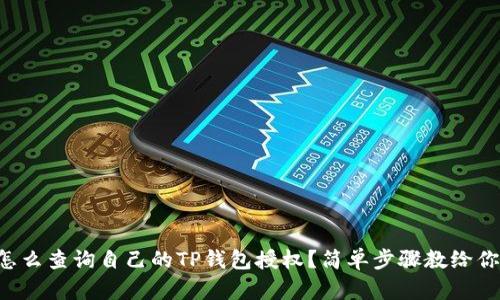 怎么查询自己的TP钱包授权？简单步骤教给你！