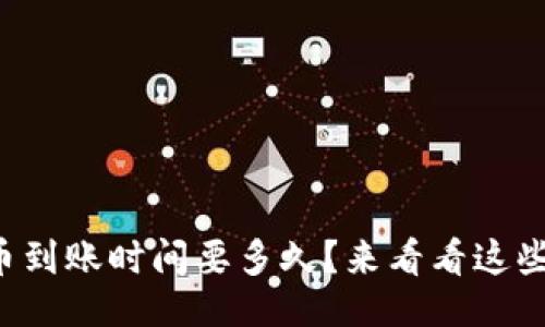 的示例:
TP钱包提币到账时间要多久?来看看这些影响因素!