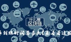 的示例：TP钱包提币到账时间要多久？