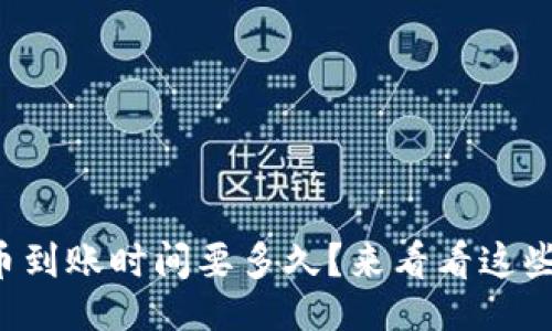 的示例:
TP钱包提币到账时间要多久?来看看这些影响因素!
