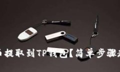 如何将NEAR币提取到TP钱包？简单步骤教
