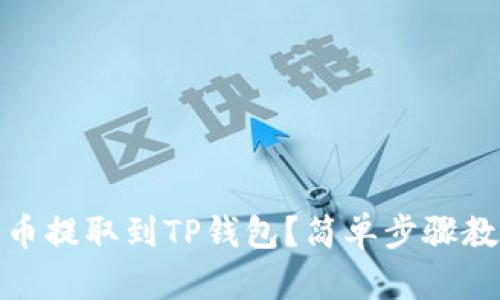 如何将NEAR币提取到TP钱包?简单步骤教你轻松操作!