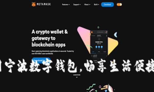 如何利用宁波数字钱包,畅享生活便捷新体验?
