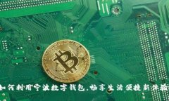 如何利用宁波数字钱包，畅享生活便捷