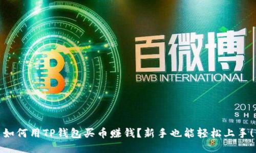 如何用TP钱包买币赚钱?新手也能轻松上手!