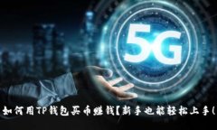 如何用TP钱包买币赚钱？新手也能轻松