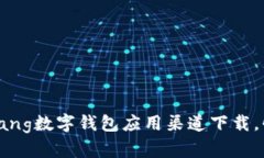 bianqiang数字钱包应用渠道下载，快来学