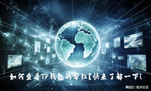 如何查看TP钱包的分红？快来了解一下！