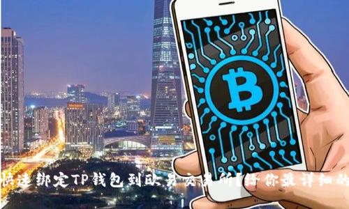 如何快速绑定TP钱包到欧易交易所?给你最详细的解说