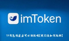 TP钱包创建后可以销毁吗？我们该如何