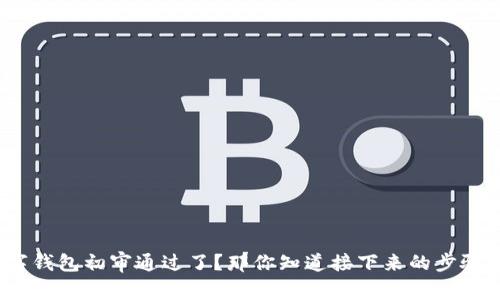数字钱包初审通过了?那你知道接下来的步骤吗?