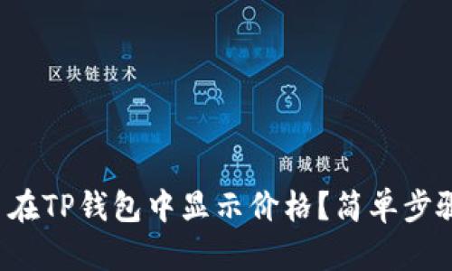 如何让代币在TP钱包中显示价格？简单步骤一看就会！
