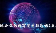 你知道怎么选择最适合你的数字货币钱