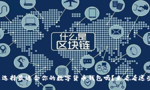 你知道怎么选择最适合你的数字货币钱包吗？来看看这些实用技巧！