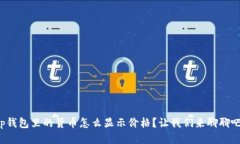 tp钱包里的货币怎么显示价格？让我们