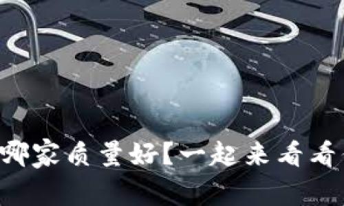 区块链钱包哪家质量好？一起来看看你的选择吧！