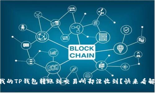 为什么我的TP钱包转账到交易所却没收到?快来看解决方案!