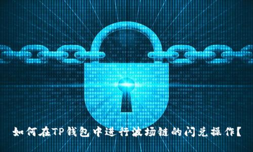 如何在TP钱包中进行波场链的闪兑操作？