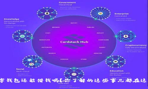 数字钱包还能借钱吗？你了解的这些事儿都在这里！