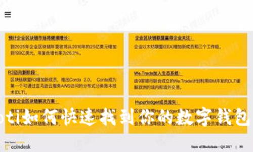 bianoti如何快速找到你的数字钱包编号?