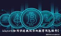 bianoti如何快速找到你的数字钱包编号