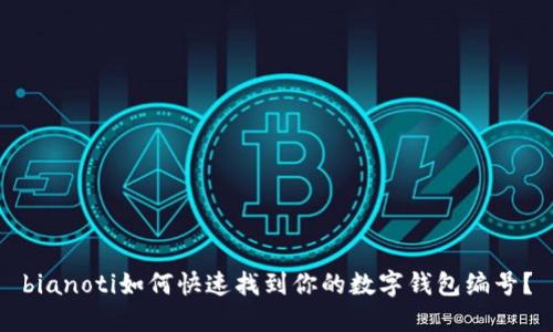 bianoti如何快速找到你的数字钱包编号?