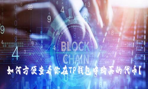 如何方便查看你在TP钱包中购买的代币?