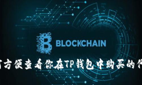 如何方便查看你在TP钱包中购买的代币?