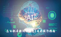 怎么把币提到TP钱包？简单操作指南
