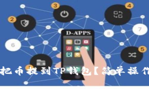 怎么把币提到TP钱包?简单操作指南