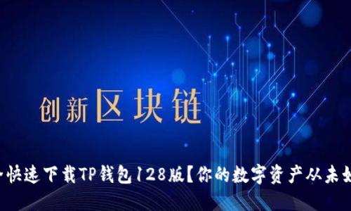 如何安全快速下载TP钱包128版?你的数字资产从未如此安心!